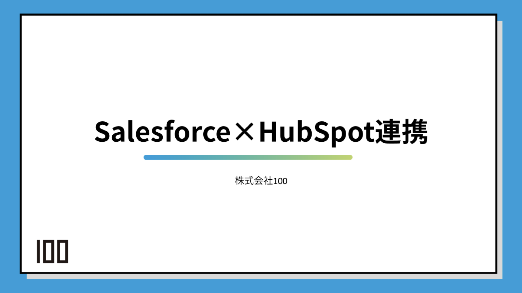 SalesforceとHubSpot連携ダウンロード資料