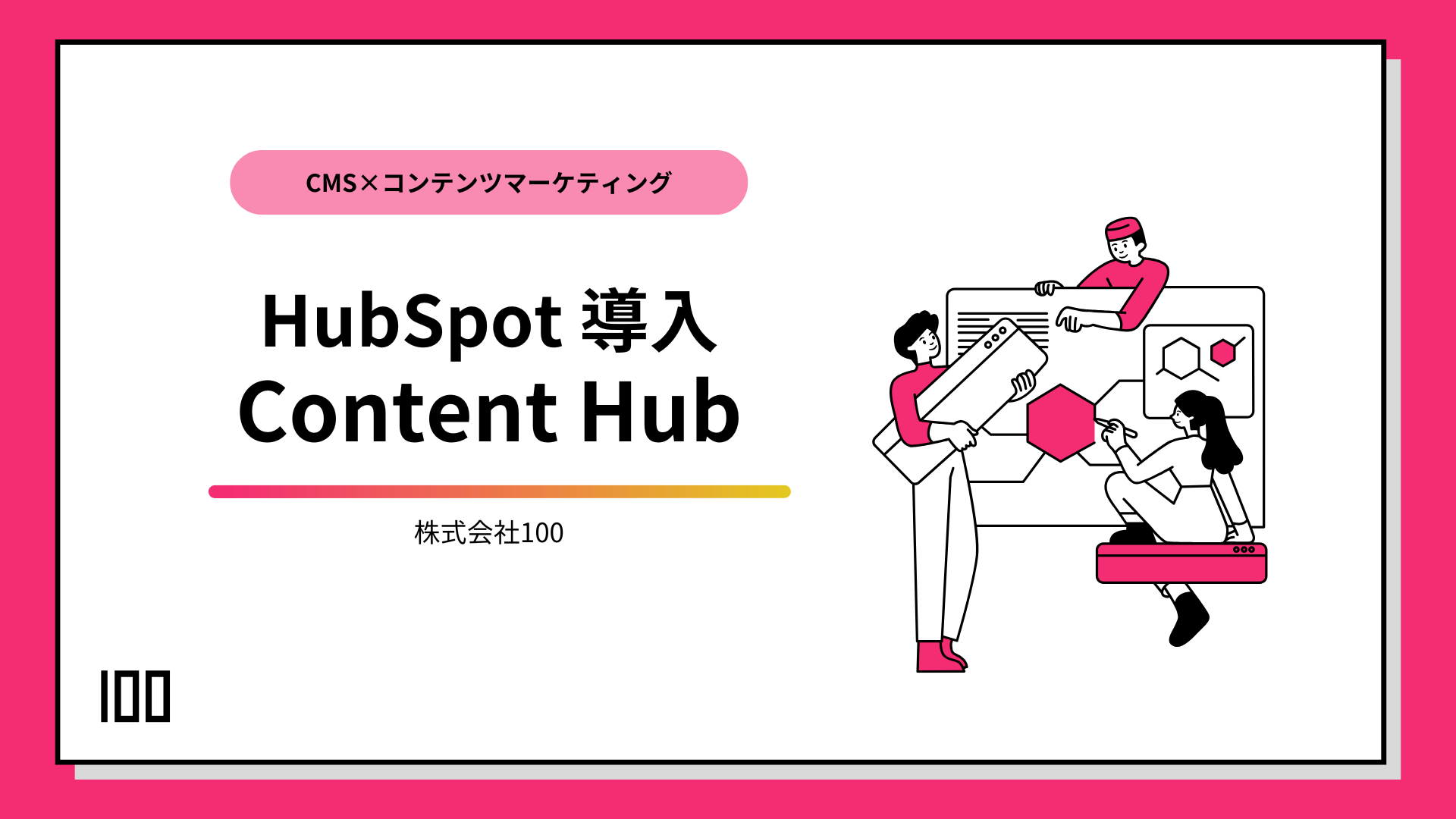 Content Hub導入 CMS機能